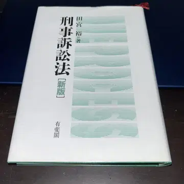 형사소송법 (신판) 타미야 유우 저
