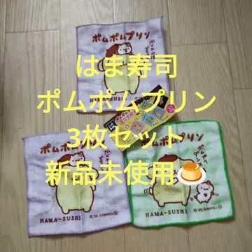 하마스시 폼폼푸딩 타월 3매 세트