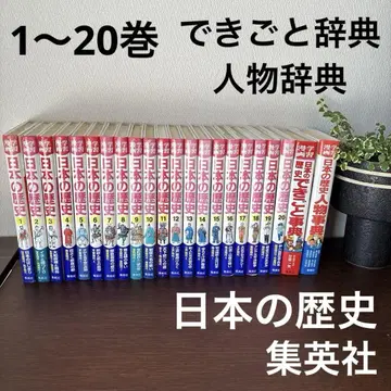 일본의 역사 전20권+사건 인물 사전 슈에이샤