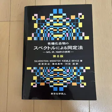 유기 화합물의 스펙트럼에 의한 동정법 제8판
