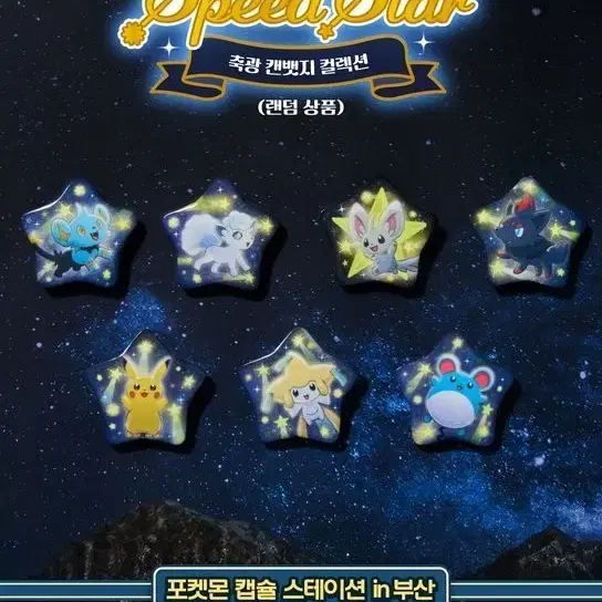 [Unused New Item] Pokemon Busan Pop-up Speed Star Glow-in-the-Dark Can Badge