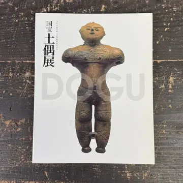 2510 국보 토우전 문화청 해외전 대영박물관 귀국 기념 토우 도록/M1
