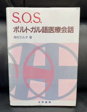 S.O.S 포르투갈어 의료 영어 회화 도노무라 엘다