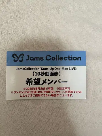 jamscollection 10초 동영상 티켓
