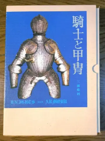 기사와 갑옷