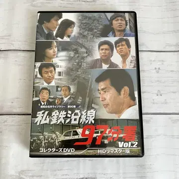 사철 연선 97분서 컬렉터즈 DVD Vol.2 [ HD 리마스터판 ]