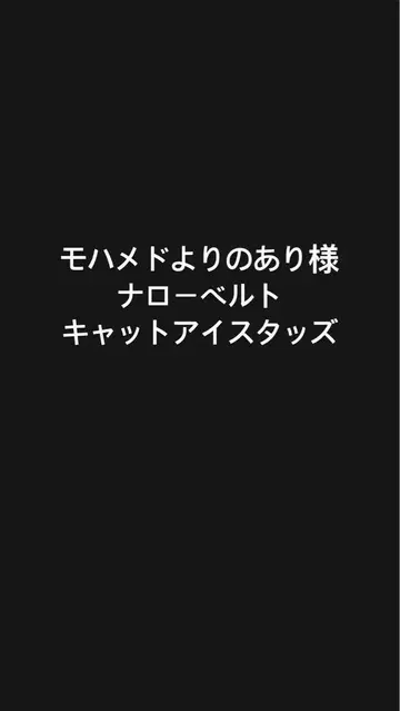 내로우 벨트 가죽 캣아이 스터드