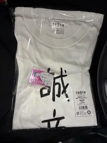 미개봉 새상품 괴수 8호 전시회 성의 t셔츠 나루미 겐