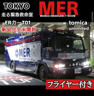 토미카 프리미엄 unlimited TOKYO MER ER카 플라이어 포함
