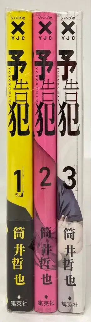 슈에이샤 영 점프 코믹스 츠츠이 테츠야 예고범 전 3권 세트