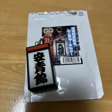 오즈모 전광 게시판 시코나 키링 야스아오니시키