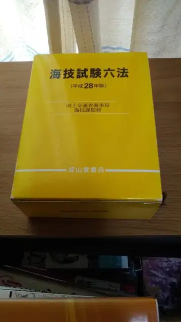 기간 한정 가격 인하! 선착순! 해기 시험 육법 헤이세이 28년도판