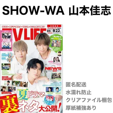 SHOW-WA 야마모토 요시 키리누키 TV LIFE 8/22호