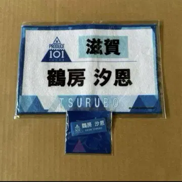 JO1 츠루보 시온 네임 배지 플레이트 핸드 타월 프듀