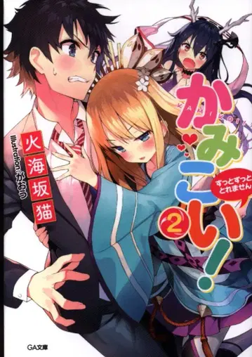 소프트뱅크 크리에이티브 GA 문고 히우미사카 네코 카미코이! 2