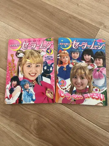세일러문 실사 1 2 세트 키타가와 케이코