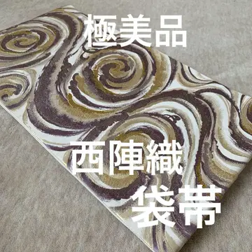 극미품 니시진오리 후쿠로 오비