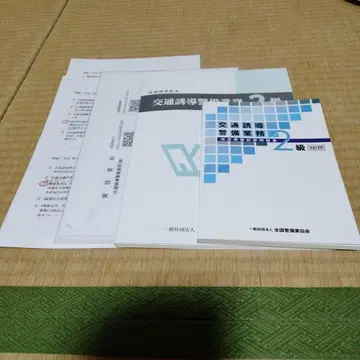 교통 유도 경비 업무 2급 교본, 문제집, 실기 자료, 모의 문제 2종