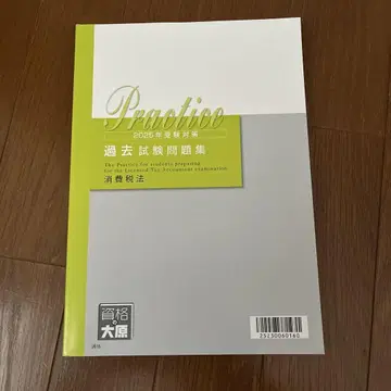 [가격 인하 있음] 2025년 자격의 오하라 소비세법 과거 시험 문제집
