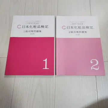 일본 화장품 검정 1급 2급 문제집 세트