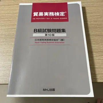 무역실무검정 B급 시험문제집 제10판