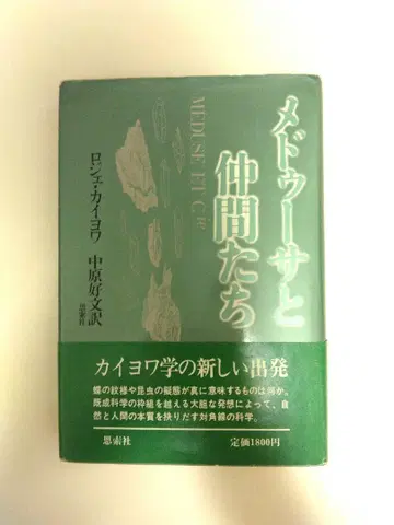 메두사와 동료들 로제 카이요와, 나카하라 요시후미 역, 시사쿠샤
