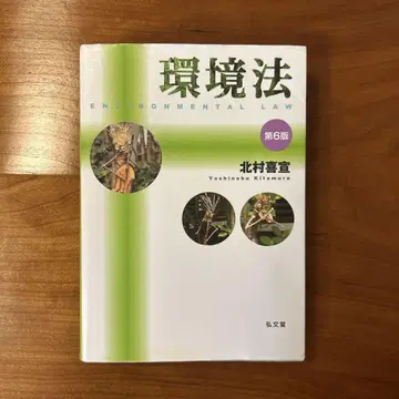 환경법 제6판 기타무라 요시노부