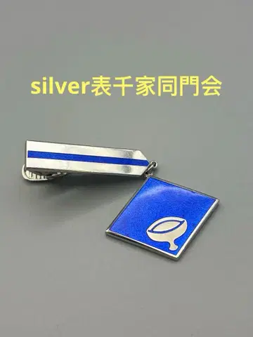 silver 오모테센케 도몬카이 넥타이핀 새상품급 은 남성용