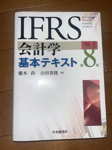 IFRS 회계학 기본 텍스트 제8장 하시모토 히사시 / 야마다 요시타카