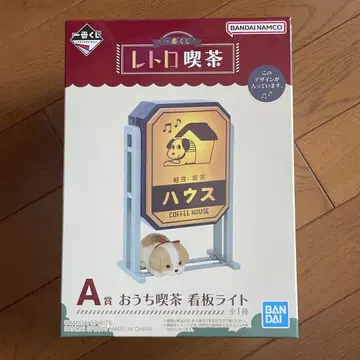 제일복권 레트로 킷사 A상 오우치 킷사 간판 라이트