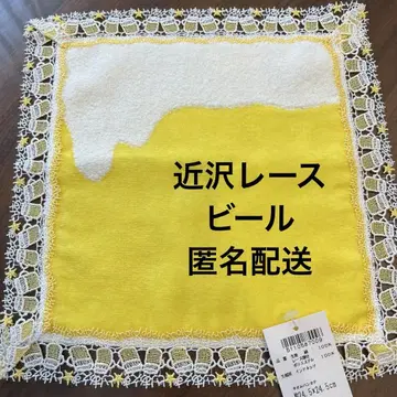 새상품 치카자와 레이스 생맥주 타월 손수건