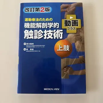 운동 요법을 위한 기능 해부학적 촉진 기술 상지 개정 제2판