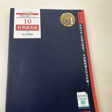 2023년도판 10 재무제표론 과거 문제집