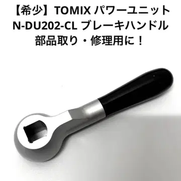 [희귀] TOMIX N-DU202-CL 파워 유닛 브레이크 핸들