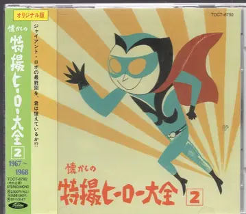 오리지널판 그리운 특촬물 영웅 대전 1967-1968 2