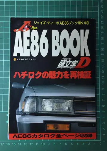 당시물 이니셜D AE86 BOOK 제이즈 티포
