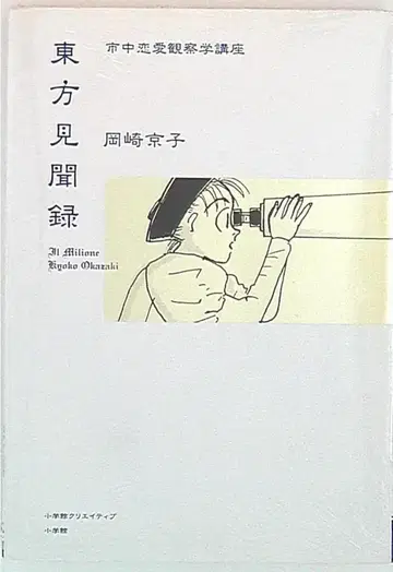 소학관 크리에이티브 오카자키 교코 시중 연애 관찰학 강좌 동방견문록