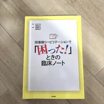 회복기 재활에서 [난처할 때!] 임상 노트