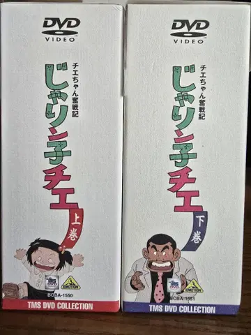 치에 짱 분전기 쟈린코 치에 상권하권 완결 세트! 오코노미야키 츠텐카쿠
