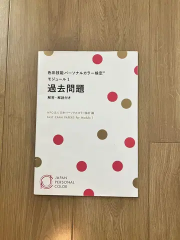 일본 퍼스널컬러협회 과거 문제집 Module 1 & 2