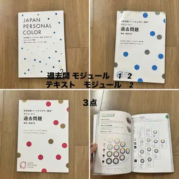 일본 퍼스널컬러협회 과거 문제집 Module 1 & 2