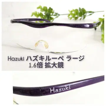 Hazuki 하즈키 루페 라지 1.6배 퍼플 보라색 돋보기 1.6x