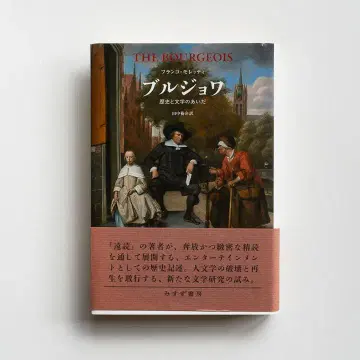 프랑코 모레티 [부르주아 역사와 문학 사이]