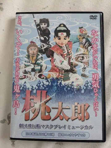 극단비행선 모모타로 dvd