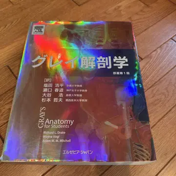 그레이 해부학 초판