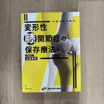 변형성 무릎 관절증의 보존 요법