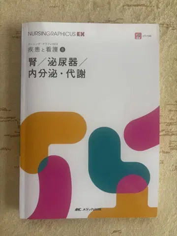NURSING GRAPHICUS EX 신장/비뇨기/내분비 대사