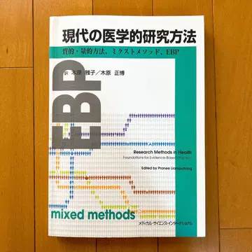 새상품급 현대 의학 연구 방법 질적 방법 양적 방법 믹스드 메소드 EBP
