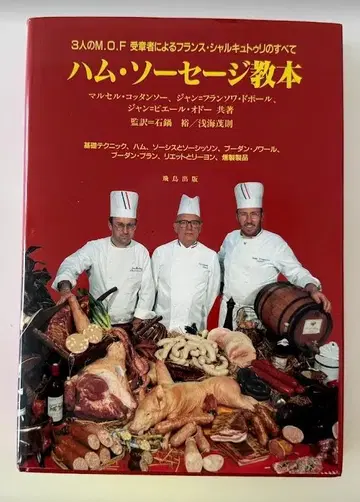햄 소시지 교본 대형 도서 - 마르셀 코탕소 외 (저)