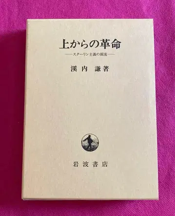 위로부터의 혁명 스탈린주의의 원류 케이우치 켄 저